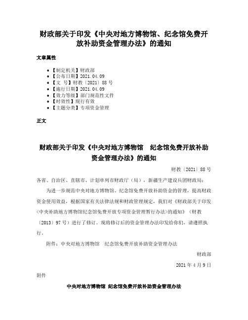 财政部关于印发《中央对地方博物馆、纪念馆免费开放补助资金管理办法》的通知