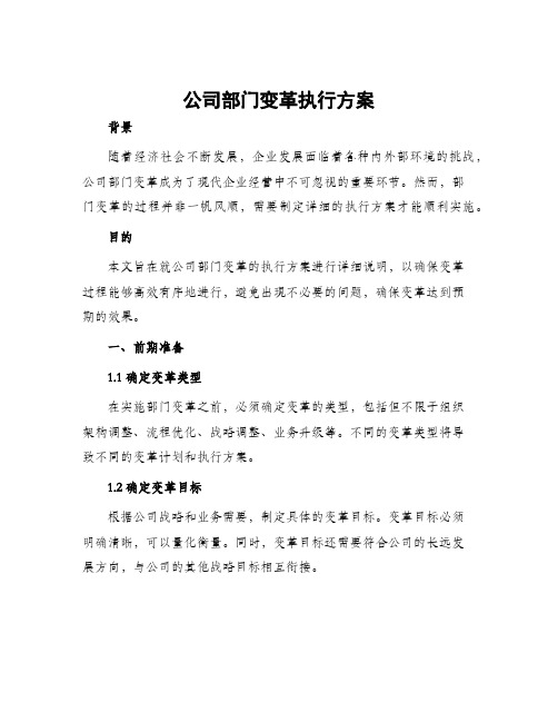 公司部门变革执行方案