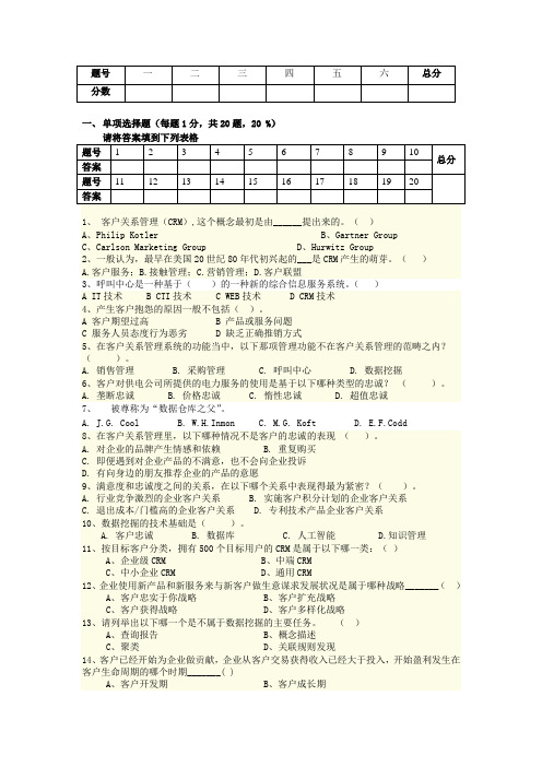 客户关系管理期末试卷