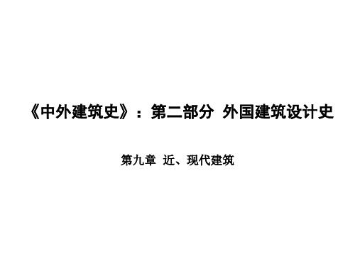 《中外建筑史》：第二部分外国建筑设计史