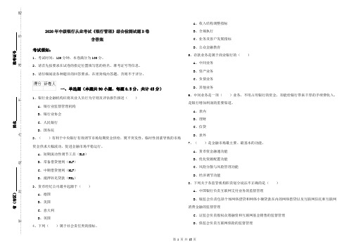 2020年中级银行从业考试《银行管理》综合检测试题D卷 含答案