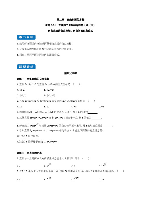 【高中数学】直线的交点坐标与距离公式(01)-同步练习和分类专题教案