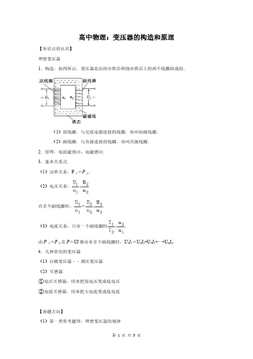 高中物理：变压器的构造和原理