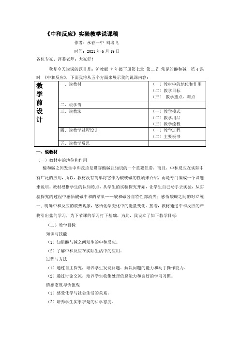 沪教版 九年级下册第七章 第二节 常见的酸和碱 第4课时 《中和反应》说课