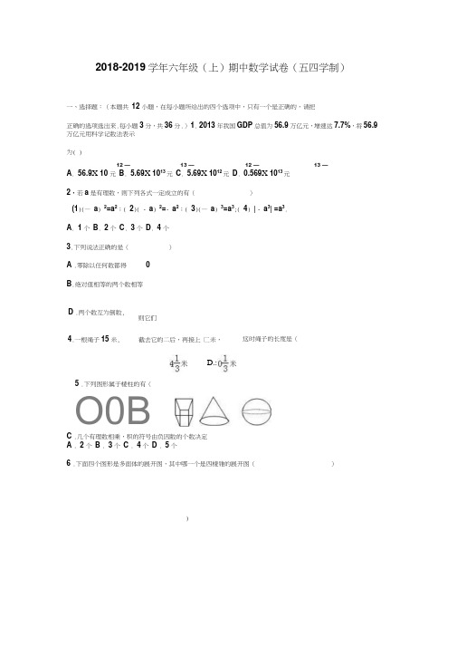 2018-2019学年六年级数学上学期(鲁教版)期中测试题及答案(五四学制)