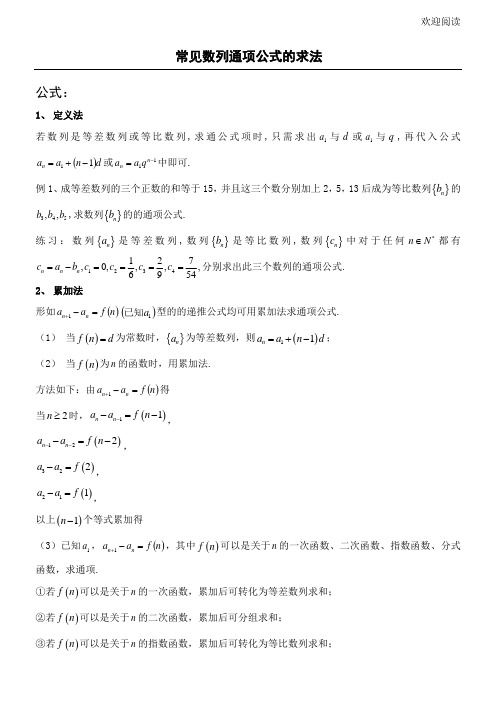 数列通项公式的求法(较全)