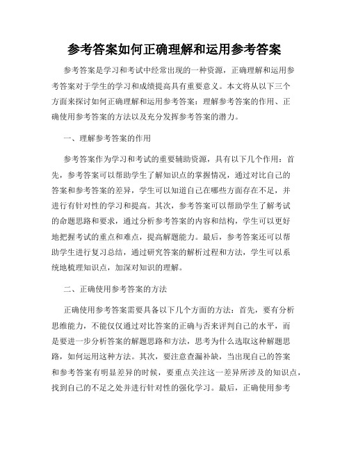 参考答案如何正确理解和运用参考答案