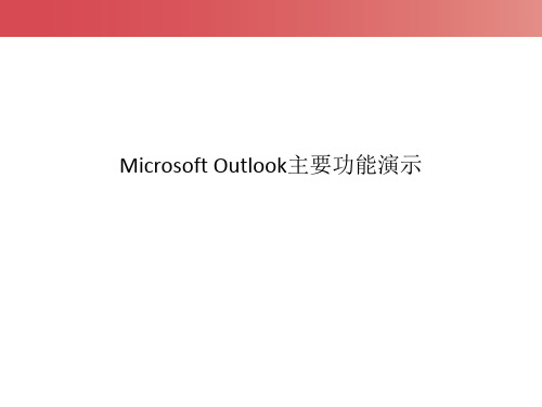 Outlook2010功能操作演示完整版实用版.ppt