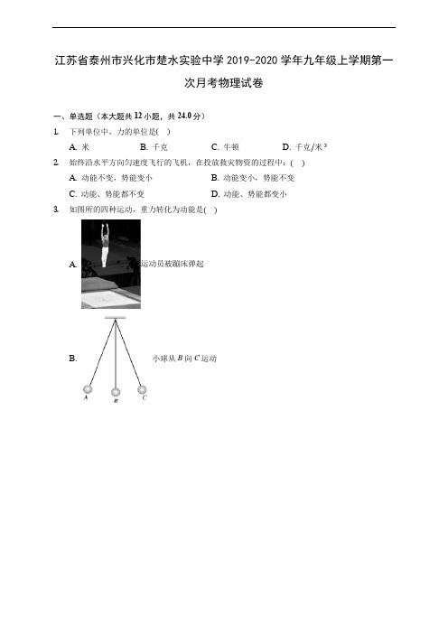 江苏省泰州市兴化市楚水实验中学2019-2020学年九年级上学期第一次月考物理试卷 