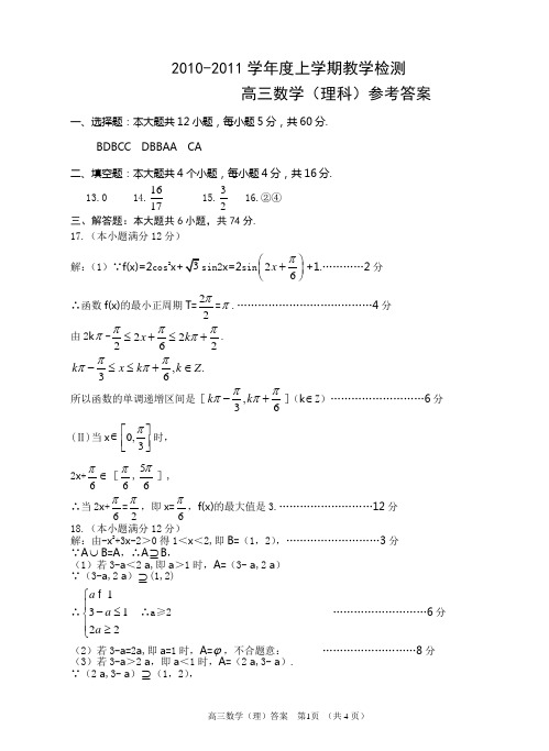 高三数学理答案潍坊市第一中学2010—2011学年度第一学高三段模块检测