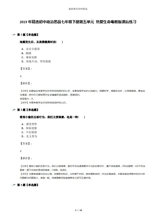 2019年精选初中政治思品七年级下册第五单元 热爱生命粤教版课后练习