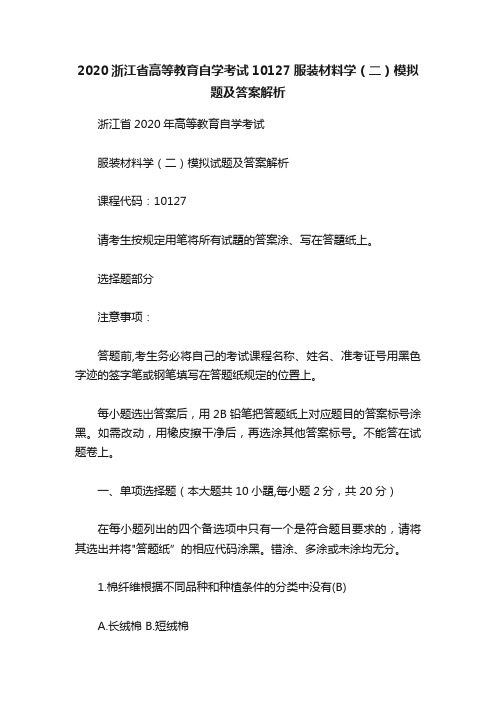 2020浙江省高等教育自学考试10127服装材料学（二）模拟题及答案解析