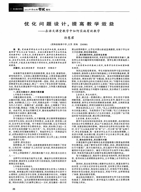 优化问题设计,提高教学效益——在语文课堂教学中如何实施有效教学