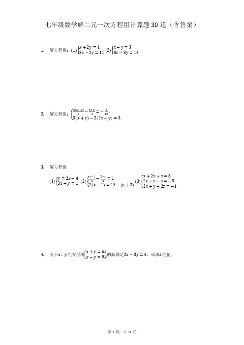 七年级数学解二元一次方程组计算题30道(含答案)