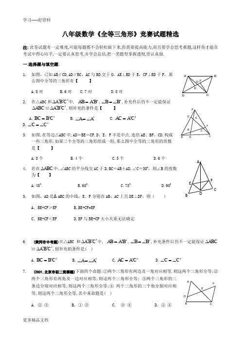 全等三角形竞赛试题精选及答案汇编