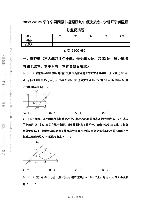 2024-2025学年宁夏固原市泾源县九年级数学第一学期开学质量跟踪监视试题【含答案】