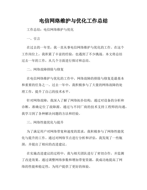 电信网络维护与优化工作总结