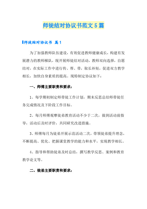 师徒结对协议书范文5篇