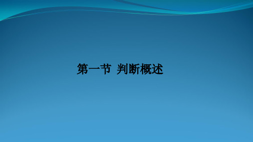 普通逻辑学第三章简单判断课件