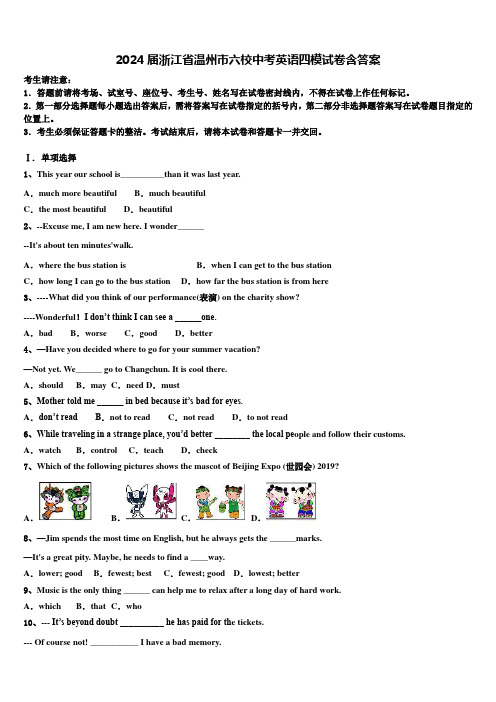 2024届浙江省温州市六校中考英语四模试卷含答案