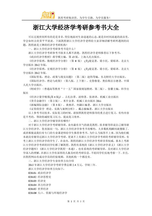 浙江大学经济学考研参考书大全