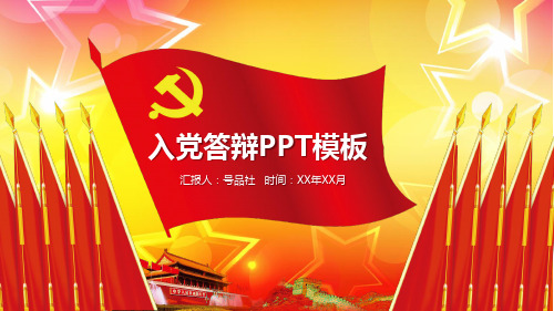 入党答辩PPT