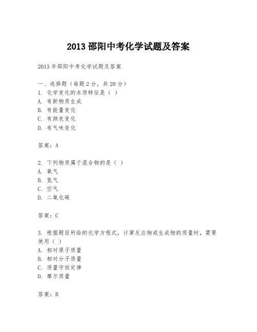 2013邵阳中考化学试题及答案