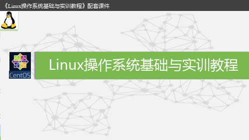 Linux操作系统基础与实训教程-第10章