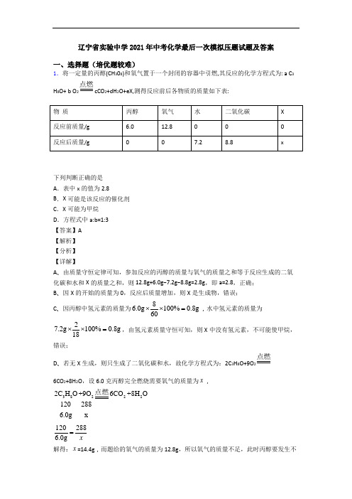 辽宁省实验中学2021年中考化学最后一次模拟压题试题及答案