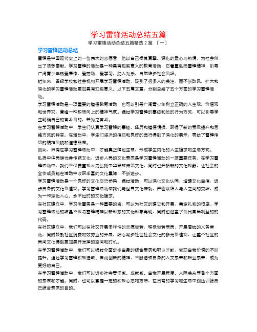 学习雷锋活动总结五篇2篇