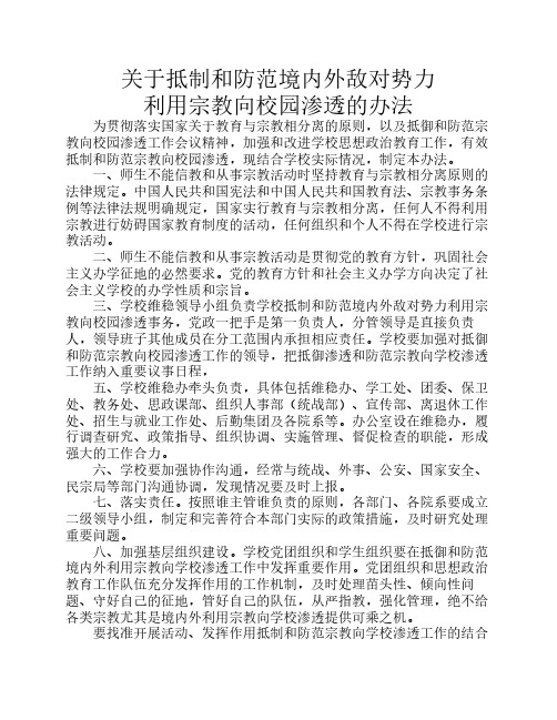 关于抵制和防范境内外敌对势力利用宗教向校园渗透管理办法