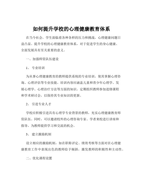 如何提升学校的心理健康教育体系