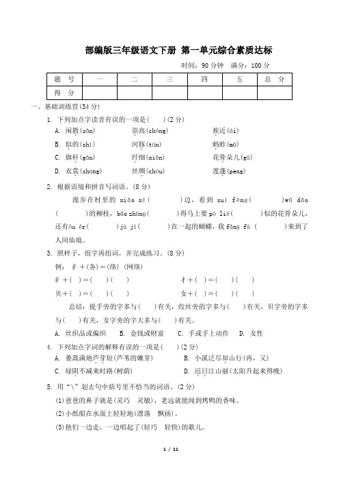 部编版三年级语文下册第一单元综合素质达标 附答案