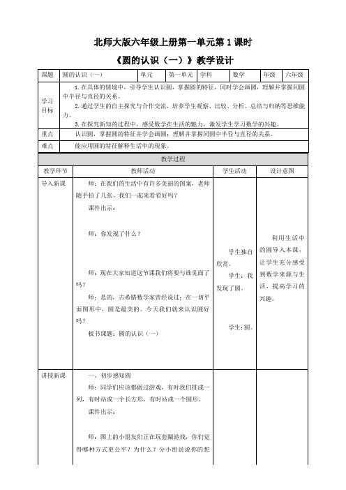 六年级上册数学教学设计-第一单元第1课时《圆的认识(一)》北师大版