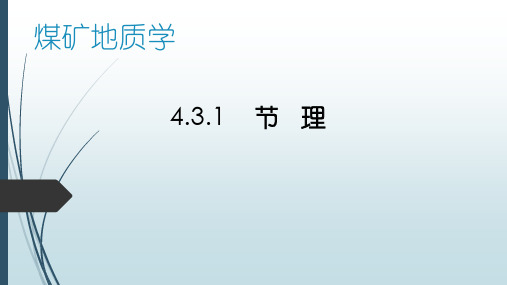 煤矿地质学4.3.1节理