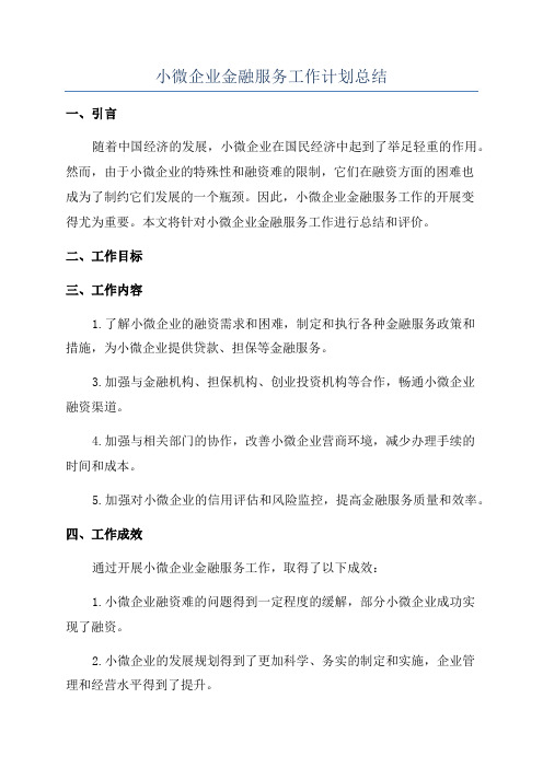 小微企业金融服务工作计划总结