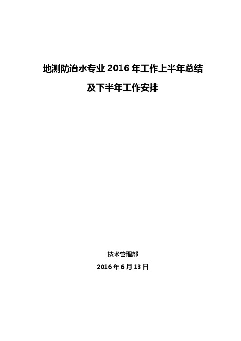 2016地测防治水上半年工作总结