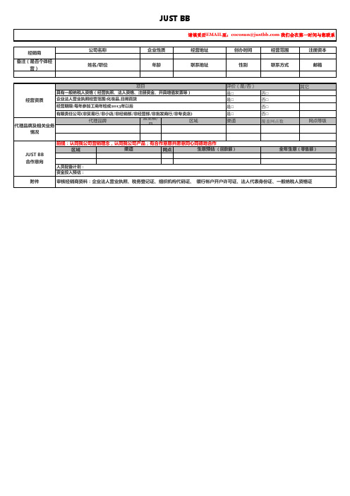 代理商资质审核表