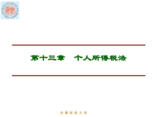 第十三章个人所得税法CPA税法课件