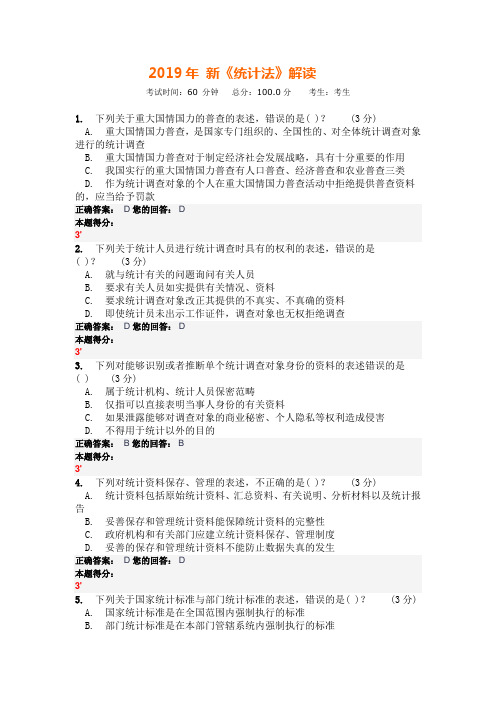 2019年统计继续教育在线考试《统计法》解读试题答案