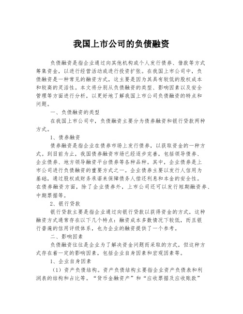 我国上市公司的负债融资