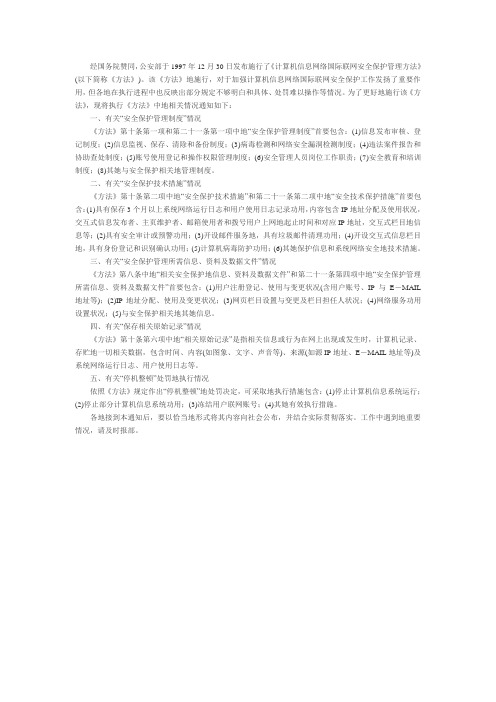 《计算机信息网络国际联网安全保护管理方法》