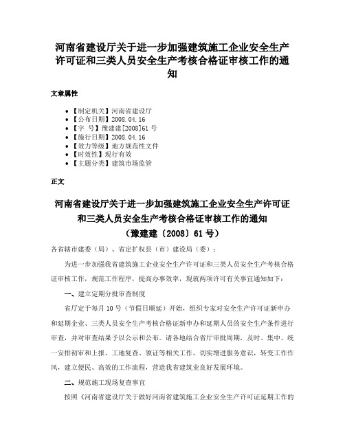 河南省建设厅关于进一步加强建筑施工企业安全生产许可证和三类人员安全生产考核合格证审核工作的通知