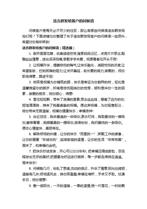 适合群发给客户的问候语