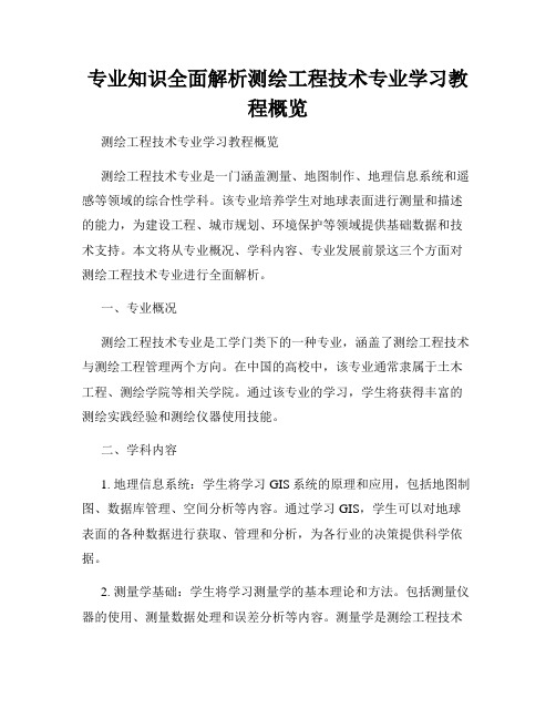 专业知识全面解析测绘工程技术专业学习教程概览