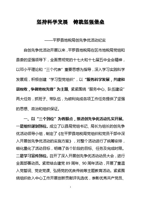 坚持科学发展 铸就坚强堡垒