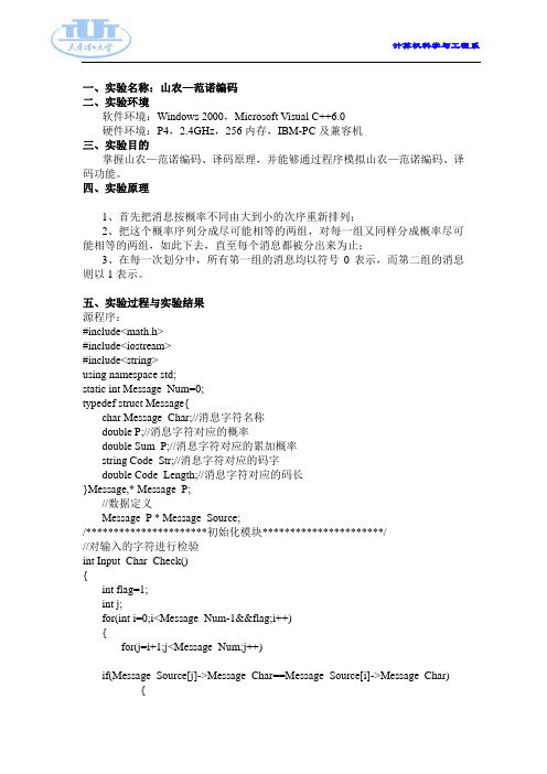 山农—范诺编码实验报告(完整版)