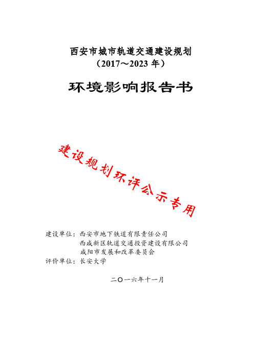 西安城市轨道交通建设规划(2017~2023年)环评公示