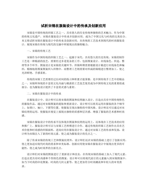 试析宋锦在服装设计中的传承及创新应用