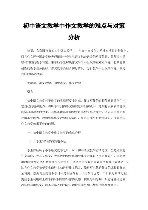 初中语文教学中作文教学的难点与对策分析